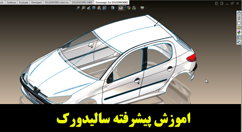 آموزش پيشرفته طراحي مدلسازي حرفه اي باsolidworks